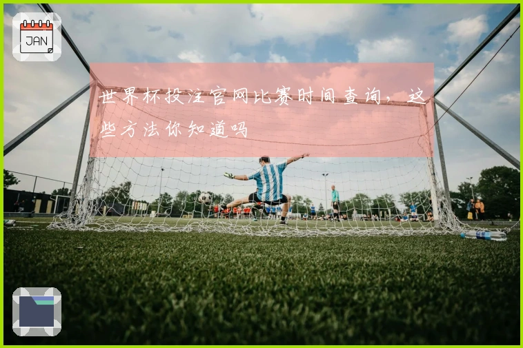 世界杯投注官网比赛时间查询，这些方法你知道吗