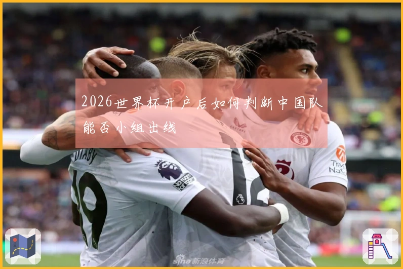 2026世界杯开户后如何判断中国队能否小组出线