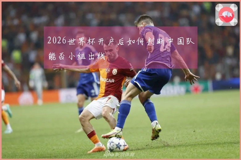 2026世界杯开户后如何判断中国队能否小组出线