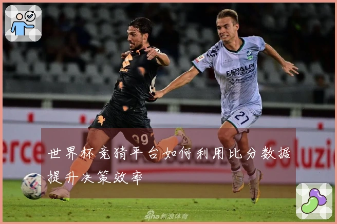 世界杯竞猜平台如何利用比分数据提升决策效率