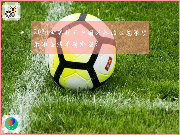 2026世界杯开户前必知的注意事项和准备清单有哪些？