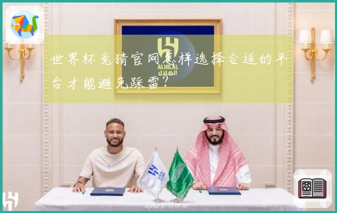 世界杯竞猜官网怎样选择合适的平台才能避免踩雷？